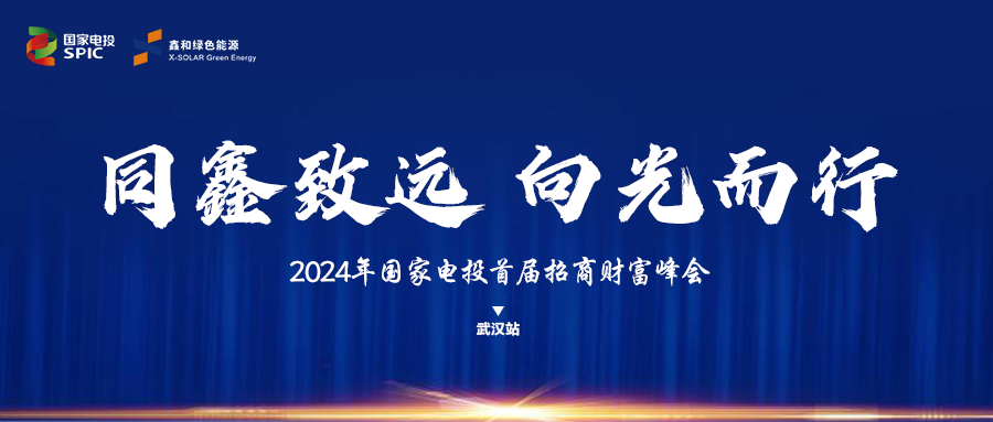 鑫聞 | 國家電投、鑫和綠能“同鑫致遠(yuǎn) 向光而行”招商會武漢站完美落幕