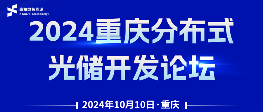 鑫聞 | 恭賀2024重慶分布式光儲(chǔ)開發(fā)論壇會(huì)暨鑫和綠能戶用、小微工商業(yè)項(xiàng)目開發(fā)招商大會(huì)圓滿落幕